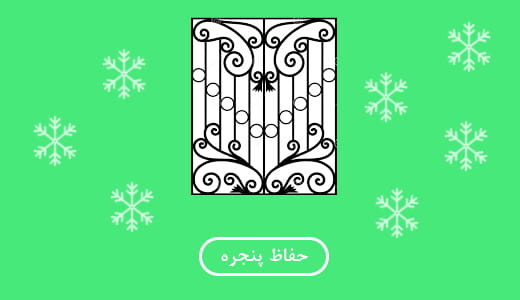 بنر حفاظ پنجره