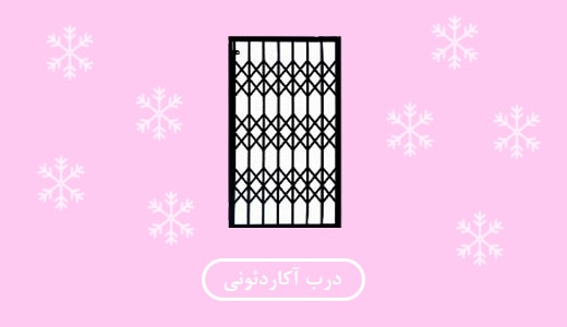 بنر درب آکاردئونی