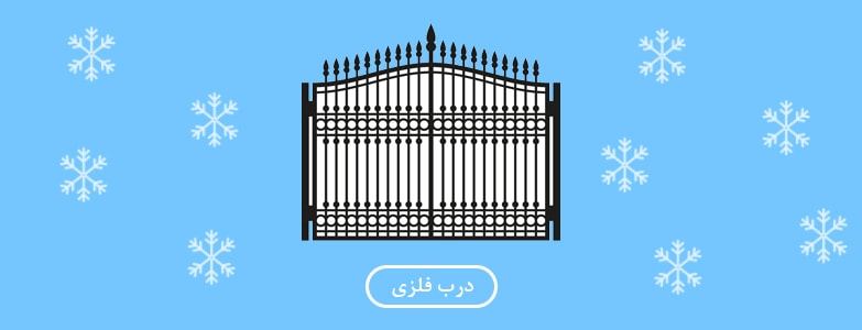 بنر درب فلزی