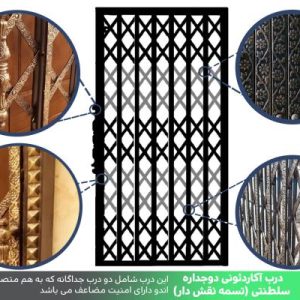 درب آکاردئونی دوجداره سلطنتی