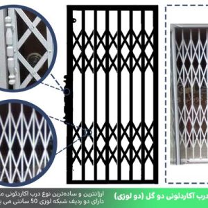 درب آکاردئونی دو گل ساده