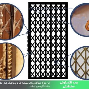 درب آکاردئونی سلطنتی