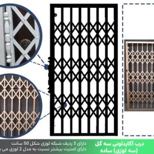 درب آکاردئونی سه گل