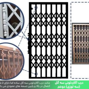 درب آکاردئونی سه گل دو خم