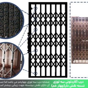 درب آکاردئونی سه گل چهار خم تسمه نقش دار