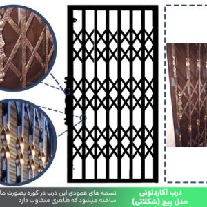 درب آکاردئونی مدل پیچ شکلاتی