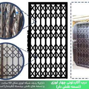 درب آکاردئونی چهار گل